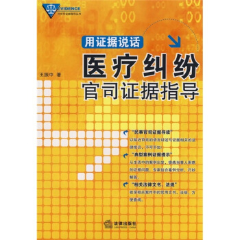 用证据说话：医疗纠纷官司证据指导 pdf epub mobi 下载