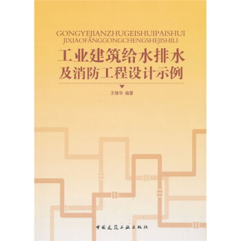 工业建筑给水排水及消防工程设计示例
