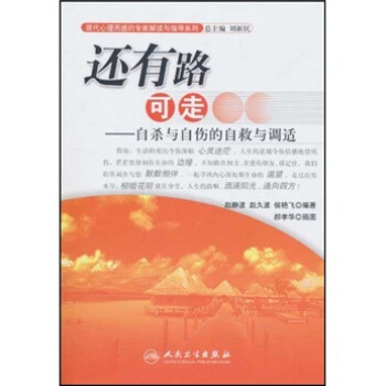 現代心理睏惑的專傢解讀與指導係列·還有路可走·自殺與自傷的自救與調適 pdf epub mobi 下载
