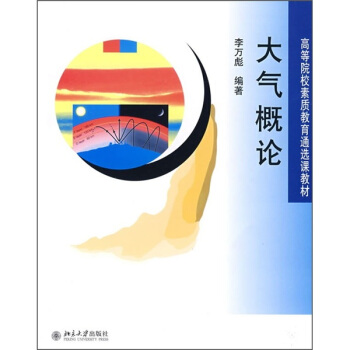 高等院校素質教育通選課教材:大氣概論