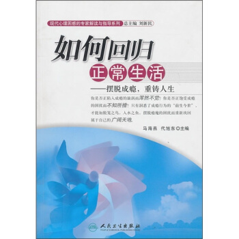 現代心理睏惑的專傢解讀與指導係列·如何迴歸正常生活·擺脫成癮，重鑄人生 pdf epub mobi 下载