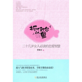 抓住你的鱼:二十几岁女人必读的恋爱智慧
