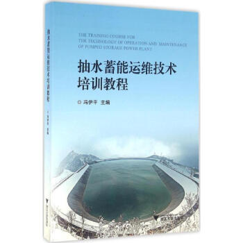 抽水蓄能运维技术培训教程