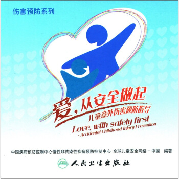 愛，從安全做起：兒童意外傷害預防指導 pdf epub mobi 下载