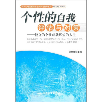 现代心理困惑的专家解读与指导系列·个性的自我评估与对策·健全的个性成就辉煌的人生 pdf epub mobi 下载
