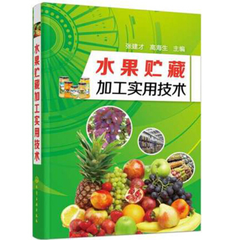 水果貯藏加工實用技術 水果貯藏保鮮技術 水果保鮮劑的配製與使用 水果加工實用技術 pdf epub mobi 電子書 下載