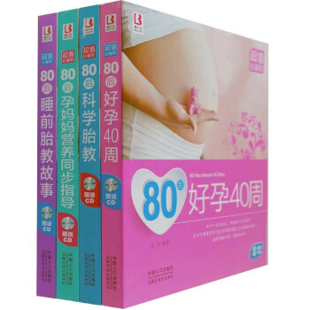 80后好孕40周 80后科学胎教 80后孕妈妈英语同步指导 80后睡前胎教故事书（全4册） pdf epub mobi 下载