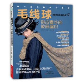 毛线球-挑战奢华的披肩编织-17 pdf epub mobi 下载