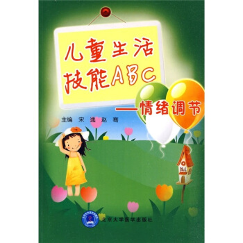 兒童生活技能ABC：情緒調節 pdf epub mobi 下载
