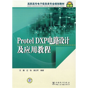 高職高專電子信息類專業規劃教材：Protel DXP電路設計及應用教程 pdf epub mobi 下载