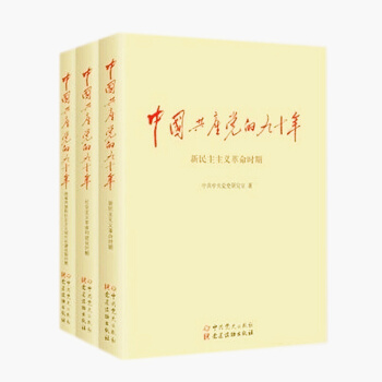正版 现货 中国共产党的九十年 全套3册 90年 党史 党建读物出版社 pdf epub mobi 下载