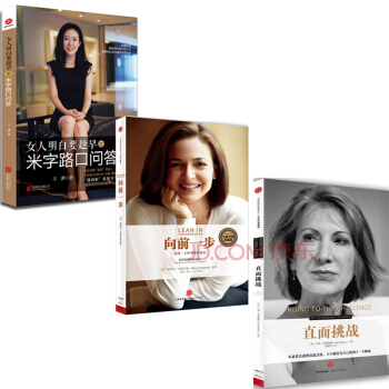 直面挑战+向前一步+女人明白要趁早之米字路口问答【套装3册】 pdf epub mobi 下载