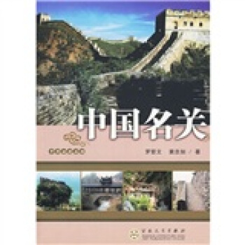 中国名关 pdf epub mobi 电子书 下载