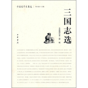 中国史学名著选：三国志选 pdf epub mobi 电子书 下载