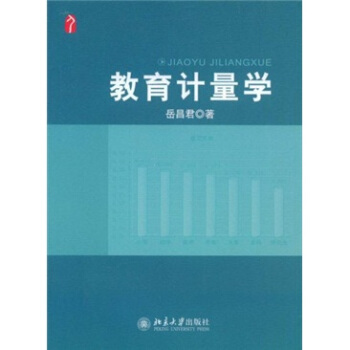 教育計量學