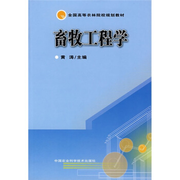 畜牧工程学 pdf epub mobi 下载