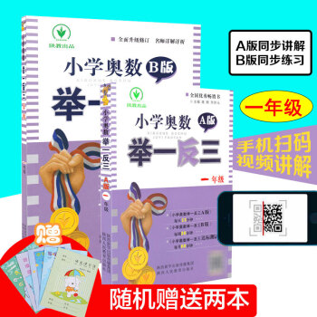 小学奥数A版举一反三 1一年级A版+B版奥数题 小学数学思维训练练习题小学数学奥林匹克
