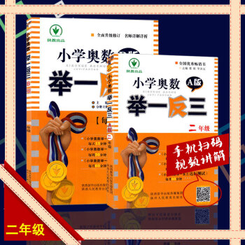 包邮小学奥数举一反三A版+B版2二年级奥数题 小学数学思维训练练习题 有二维码扫描奥数视频