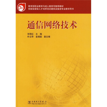 教育部职业教育与成人教育司推荐教材：通信网络技术 pdf epub mobi 下载