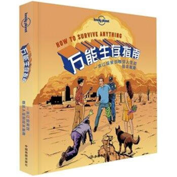 万能生存指南-一本让你笑对惨淡人生的绘本指南