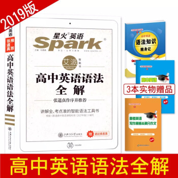 星火英语 高中英语语法全解 张道真作序并推荐 pdf epub mobi 下载