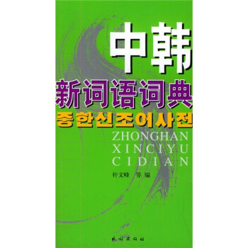 中韩新词语词典 pdf epub mobi 下载