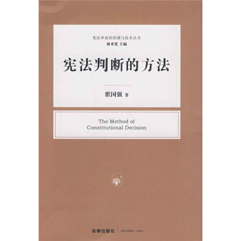 宪法判断的方法 pdf epub mobi 下载