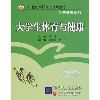 21世紀高職高專規劃教材·公共基礎係列：大學生體育與健康 pdf epub mobi 下载