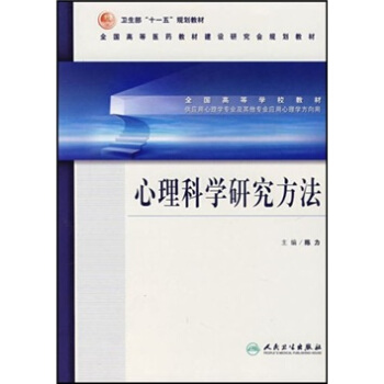 心理學方嚮用全國高等學校教材：心理科學研究方法 pdf epub mobi 下载