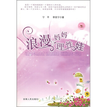浪漫妈妈理性娃 pdf epub mobi 下载