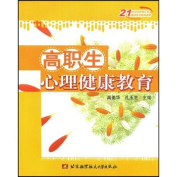 高职生心理健康教育 pdf epub mobi 下载