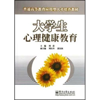 普通高等教育应用型人才培养教材：大学生心理健康教育 pdf epub mobi 下载