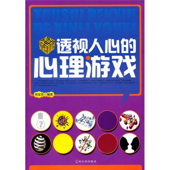 透視人心的心理遊戲 pdf epub mobi 下载
