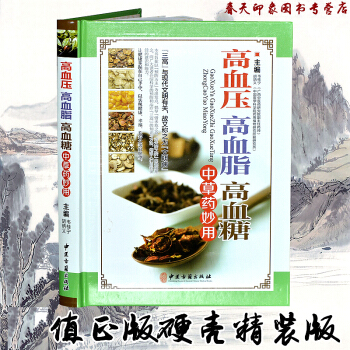 高血压高血脂高血糖中草药妙用 中药疗法 药膳食疗 验方大全 调养预防保健养生书籍畅销书 pdf epub mobi 电子书 下载