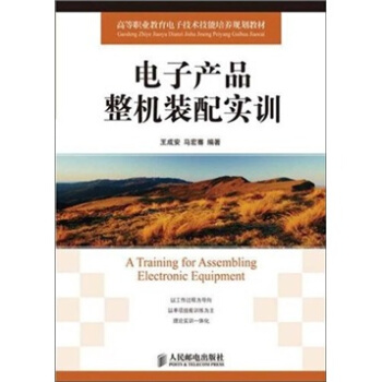 电子产品整机装配实训 pdf epub mobi 电子书 下载