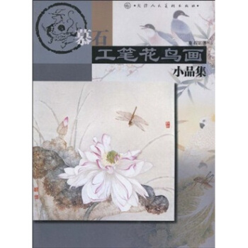 慕石工笔花鸟画小品集 pdf epub mobi 下载