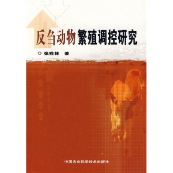 反刍动物繁殖调控研究 pdf epub mobi 下载