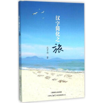 汉字简化之旅