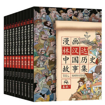 漫画林汉达中国历史故事集（函套书共10册） pdf epub mobi 下载