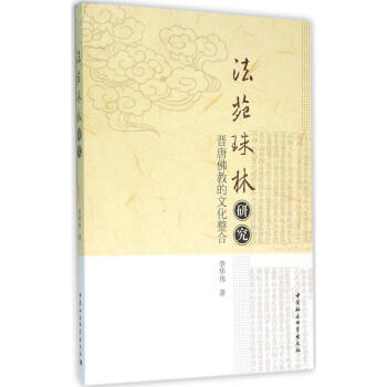 《法苑珠林》研究