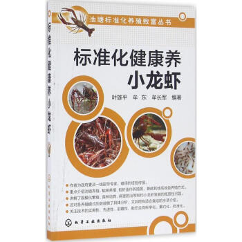 標準化健康養小龍蝦 pdf epub mobi 下载