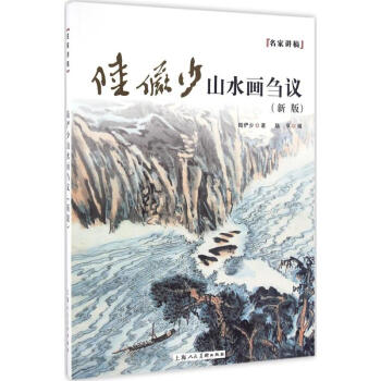 陆俨少山水画刍议(新版) pdf epub mobi 下载
