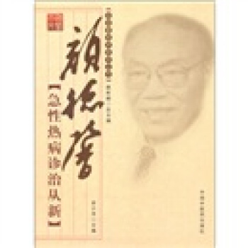 颜德馨急性热病诊治从新 pdf epub mobi 下载