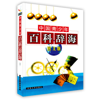 【虎彩 按需齣版】中國青少年百科辭海(二) 張曉峰、吳誌樵主編 河南大學齣版社