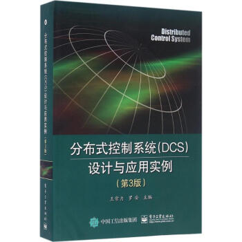 分布式控製係統(DCS)設計與應用實例(第3版) pdf epub mobi 下载
