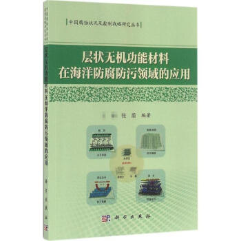 层状无机功能材料在海洋防腐防污领域的应用 pdf epub mobi 下载