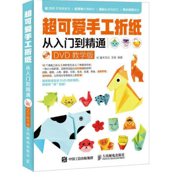 超可愛手工摺紙從入門到精通(DVD教學版) pdf epub mobi 下载