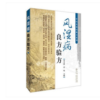 中医治疗风湿病特效方 ：风湿病良方验方 pdf epub mobi 下载