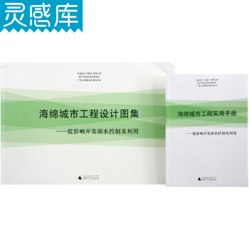 海綿城市工程設計圖集實用手冊 低影響開發雨水控製及利用管理設計海綿城市建設技術指南規範書籍 pdf epub mobi 下载