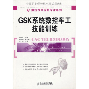 GSK係統數控車工技能訓練 pdf epub mobi 下载